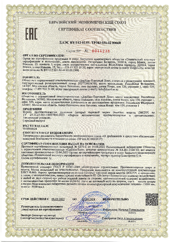Сертификат № EAЭC BY/112 02.01. ТР043 031.02 00668